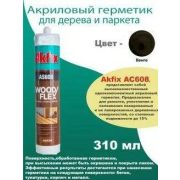 Герметик акриловый для дерева и паркета Венге 310 мл AS608 AKFIX