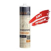 Клей монтажный жидкие гвозди KRONbuild (бежевый) 310мл